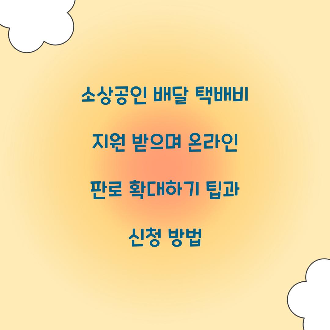 소상공인 배달 택배비 지원 받으며 온라인 판로 확대하기