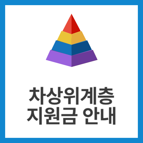 차상위계층-지원금-안내