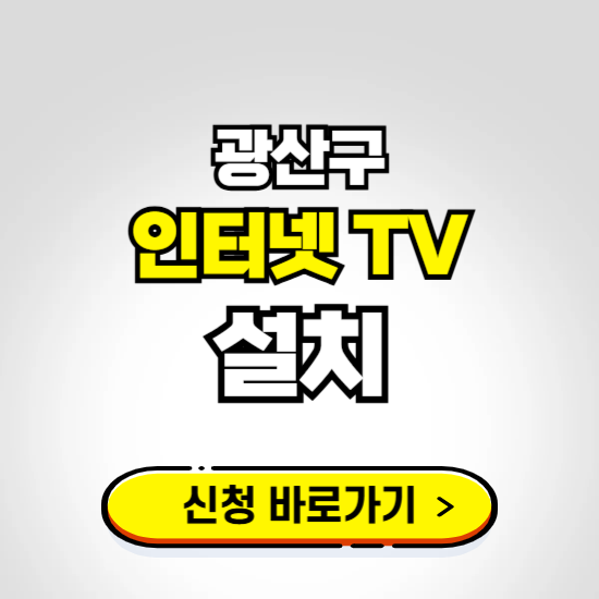 광산구 초고속 인터넷 가입하는 곳 ❘ 당일설치 가능한 곳 온라인 개통신청하기