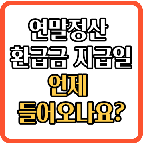 연말정산 환급금 지급일 연말정산 환급금 언제 들어오나요?