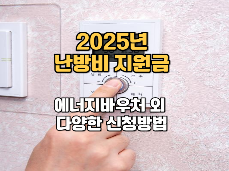 2025년 난방비 지원 제도