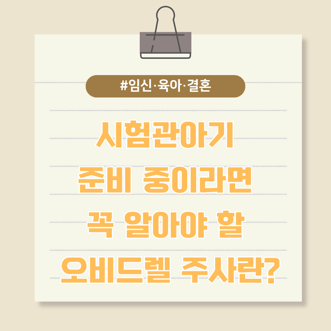 시험관아기 준비 중이라면 꼭 알아야 할 오비드렐 주사란?