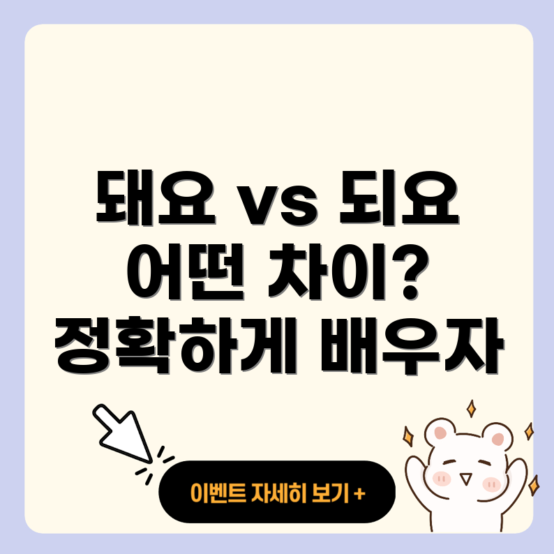 돼요와 되요