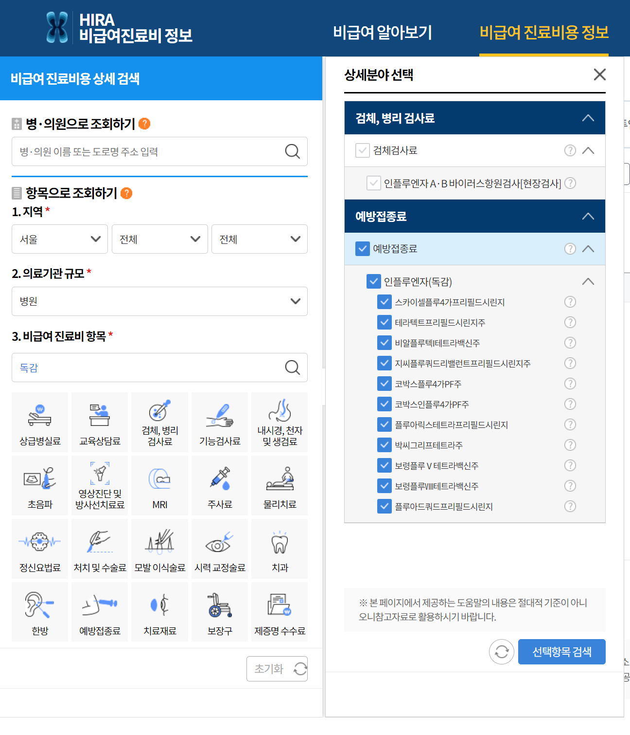 독감 비용 비교