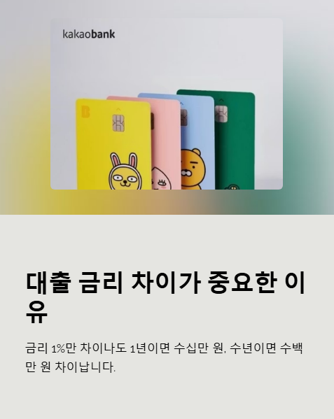 대출 금리 차이가 중요한 이유
