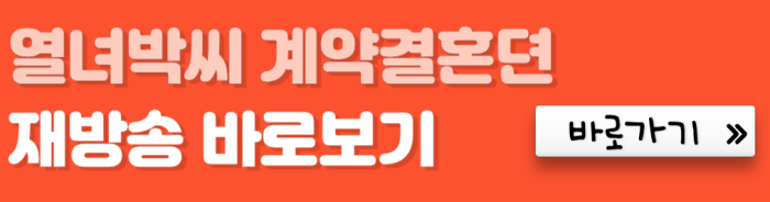 열녀박씨-계약결혼뎐-재방송-바로보기-바로가기