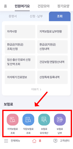 하단 메뉴에서는 지역보험료 조회, 직장보험료 조회, 건강보험료 모의 계산, 납부까지 한 번에 확인할 수 있어요 퇴사 후 지역가입자로 전환돼 보험료가 갑자기 늘어난 분
프리랜서, 1인 사업자처럼 스스로 보험료를 관리하는 분
월급에서 빠져나가는 직장보험료가 정확히 어떻게 계산됐는지 궁금한 분