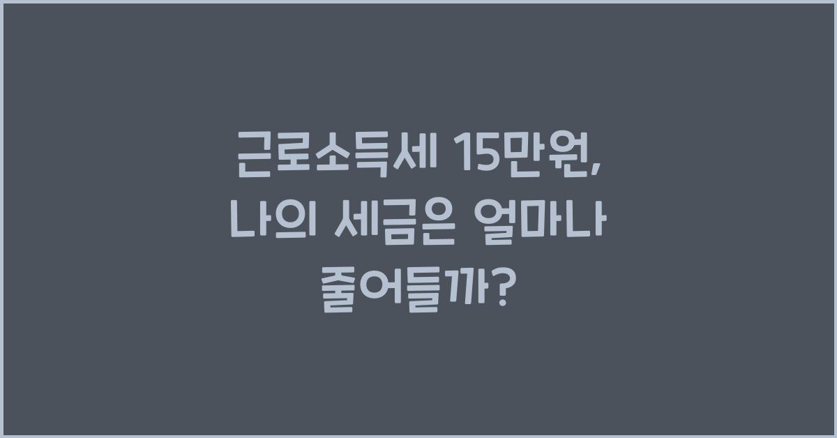 근로소득세 15만원