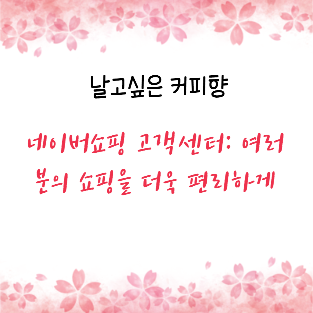 네이버쇼핑 고객센터: 여러분의 쇼핑을 더욱 편리하게