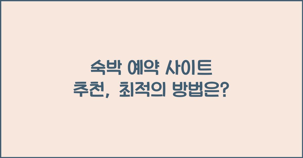 숙박 예약 사이트 추천