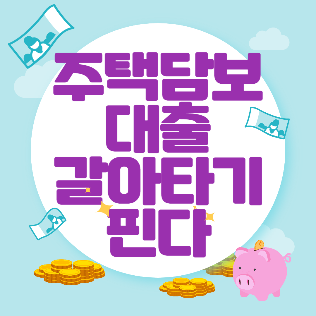 주택담보대출 갈아타기 플랫폼 핀다 전세대출 대출비교
대환대출