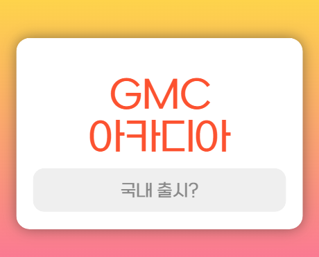 아카디아