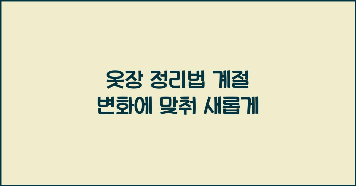 옷장 정리법