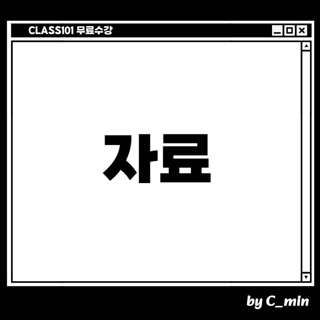 클래스101 무료수강 관련 자료