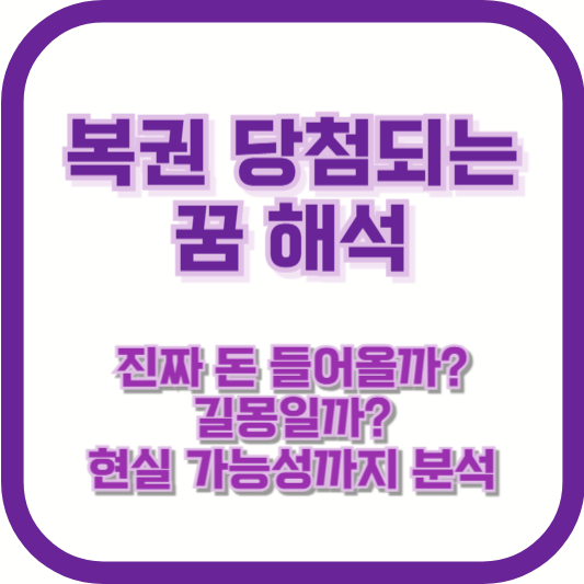 복권 당첨되는 꿈 해석｜진짜 돈 들어올까? 길몽일까? 현실 가능성까지 분석