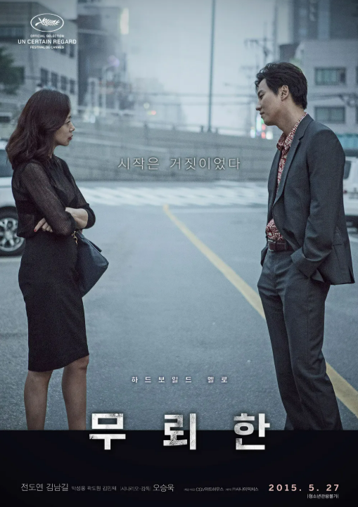 영화 무뢰한 관련 사진