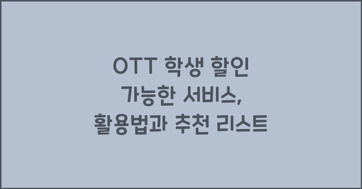 OTT 학생 할인 가능한 서비스