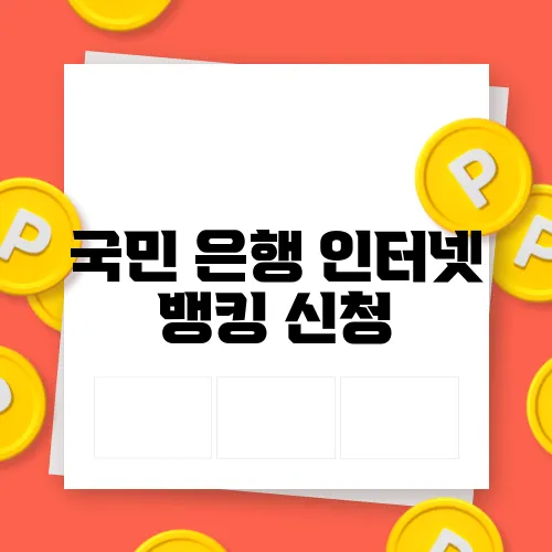 국민 은행 인터넷 뱅킹 신청