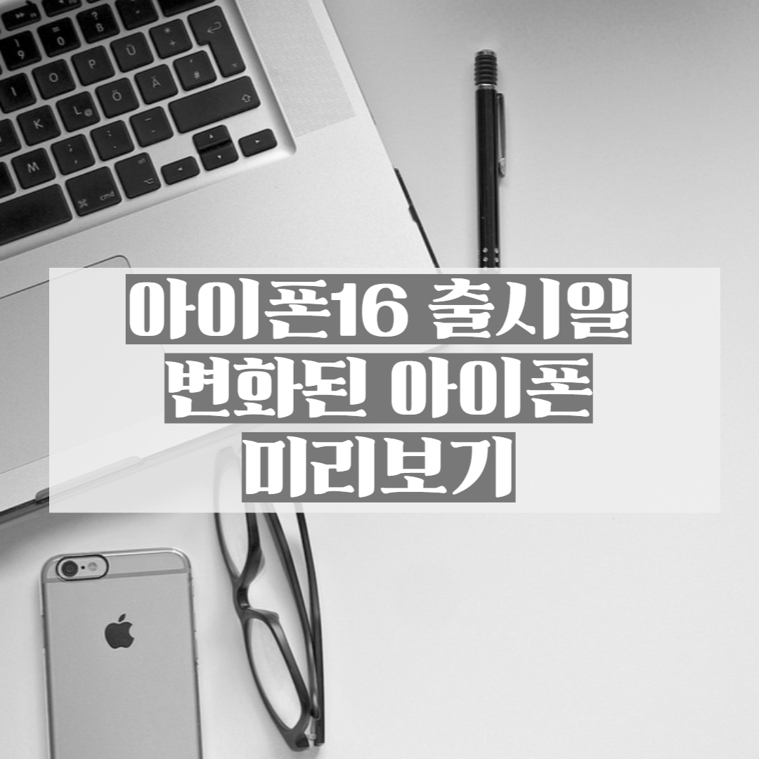 아이폰16출시일