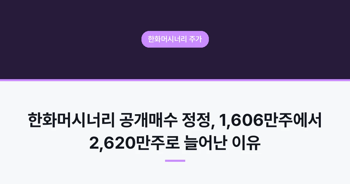 한화머시너리 주가 - 한화머시너리 공개매수 정정, 1,606만주에서 2,620만주로 늘어난 이유