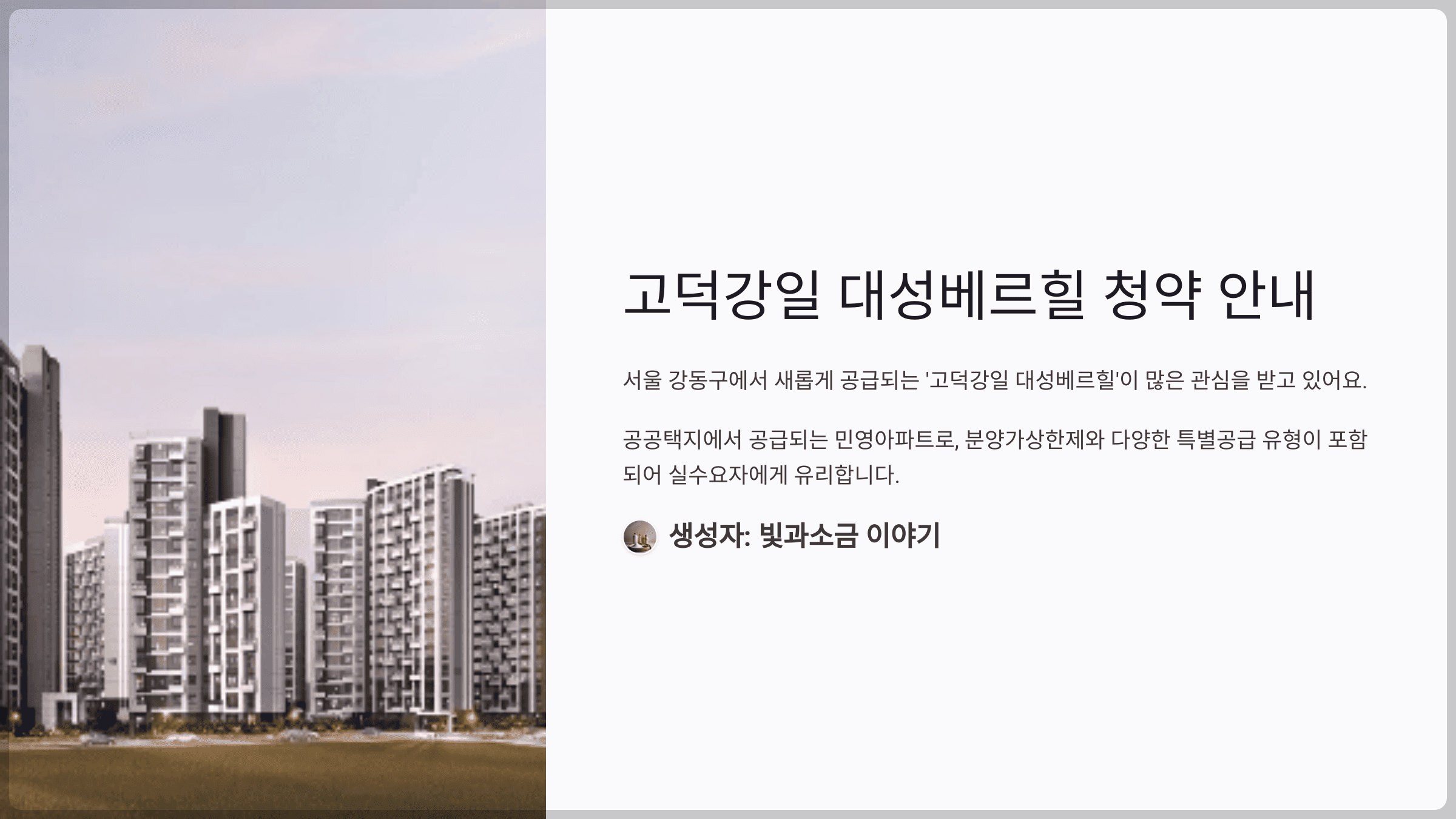 고덕강일 대성베르힐 청약, 단지 개요, 일정 및 요건, 분양가, 주의사항