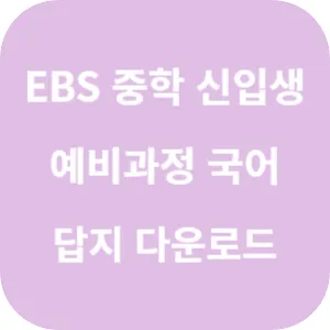 EBS 중학 신입생 예비과정 국어 답지 섬네일