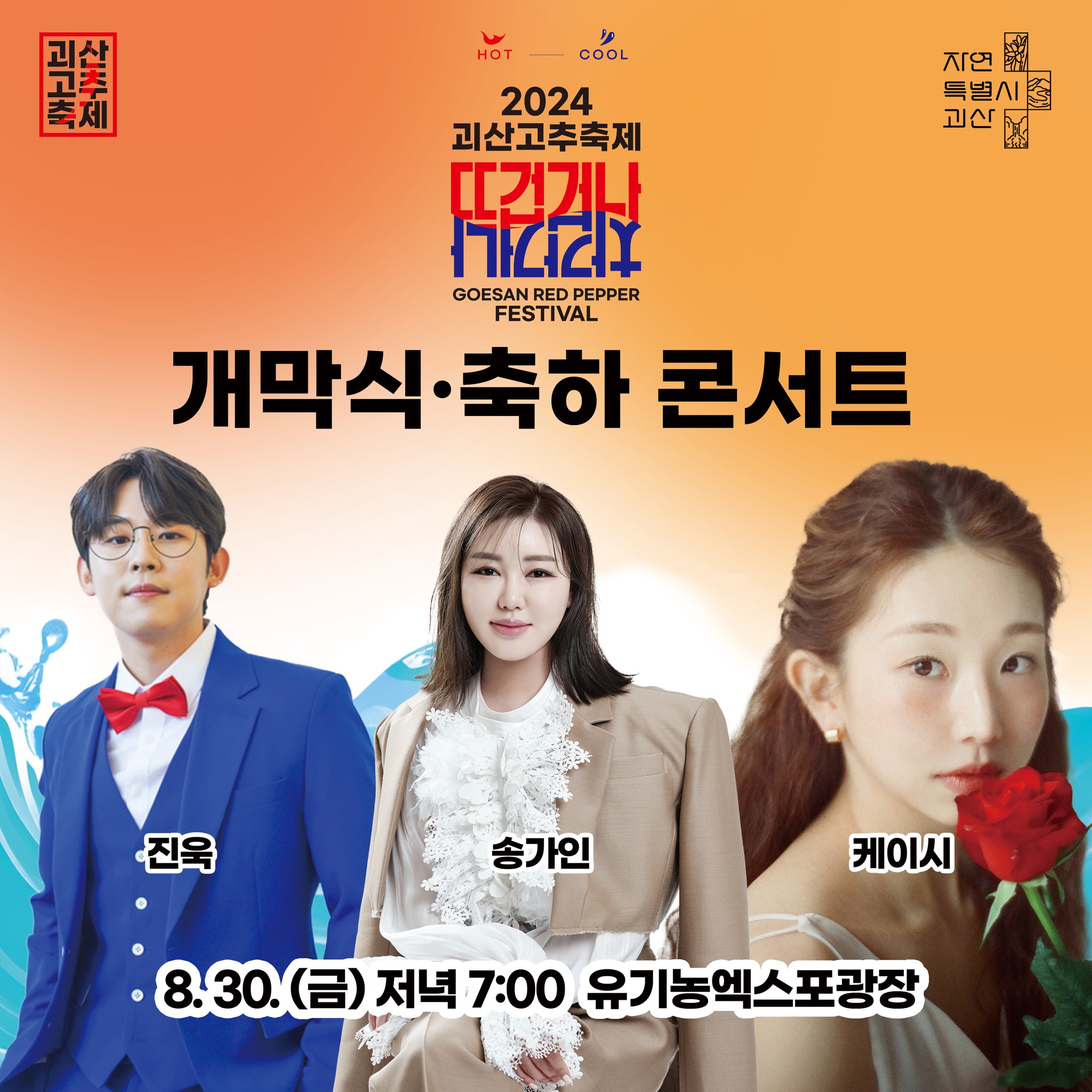 2024 괴산고추축제 HOT&COOL 프로그램