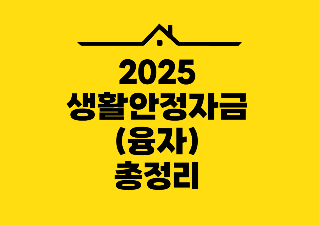 2025 생활안정자금(융자) 총정리