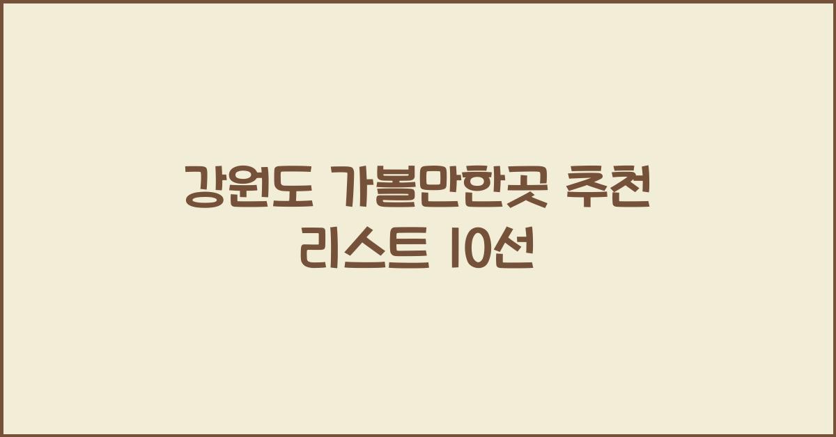 강원도 가볼만한곳