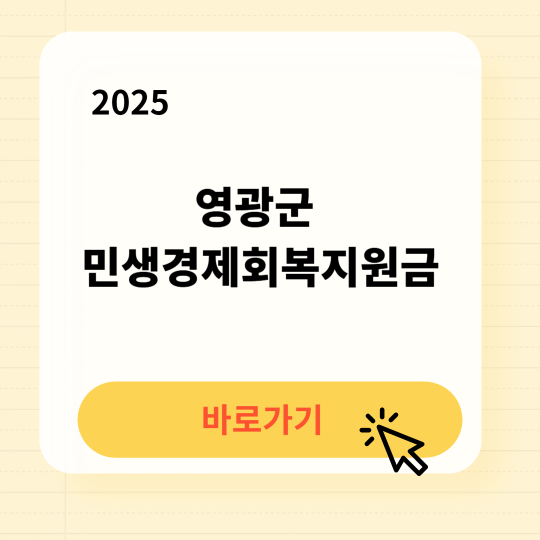영광군 민생경제회복지원금 바로가기