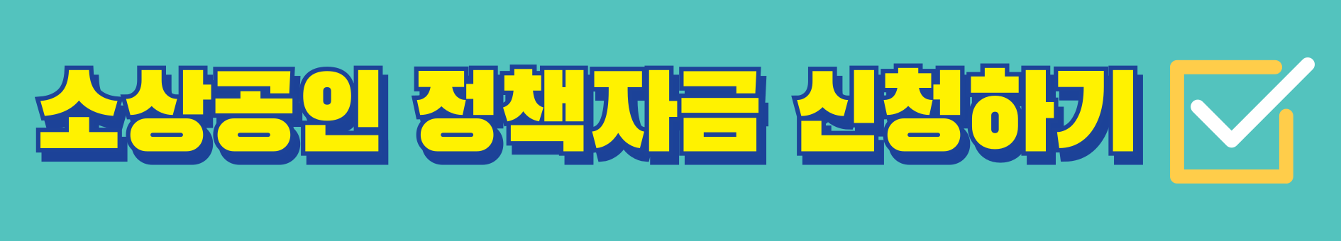 소상공인 정책자금 상환연장