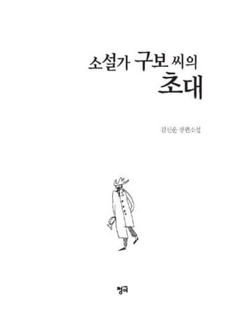 박태원의 '소설가 구보 씨의 일일'