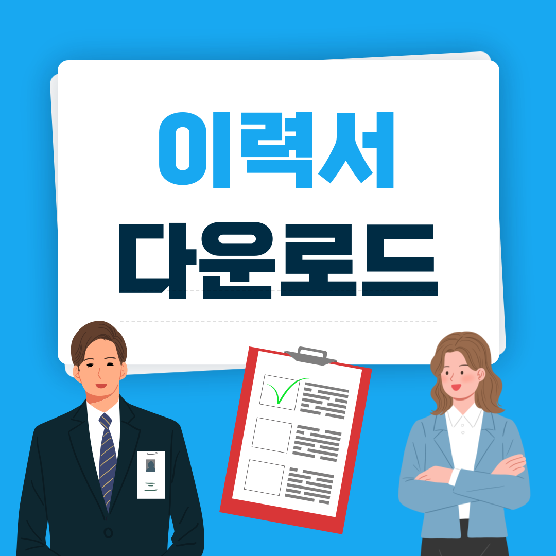 이력서 양식 다운로드