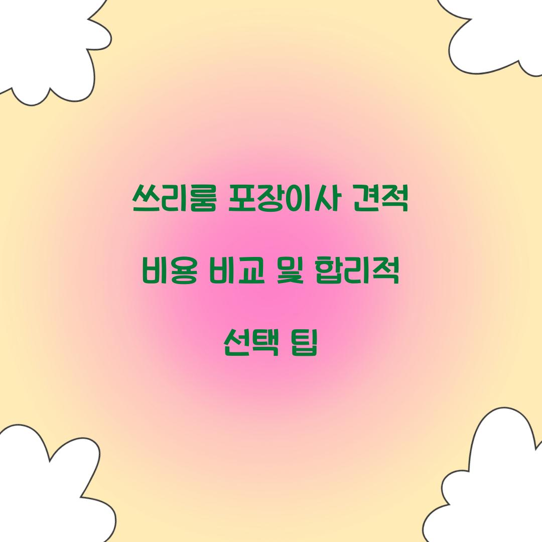 쓰리룸 포장이사 견적 비용