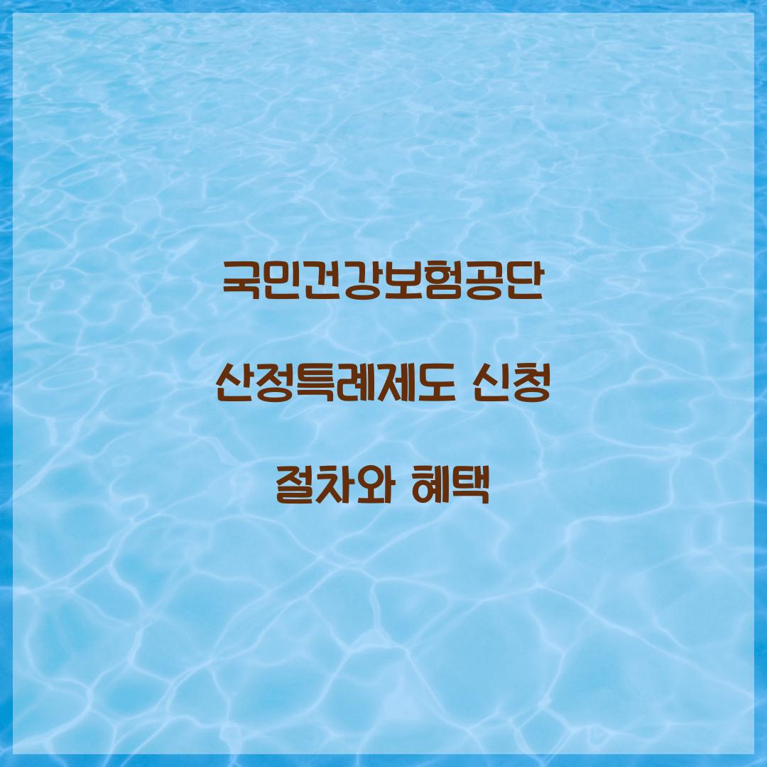 국민건강보험공단 산정특례제도