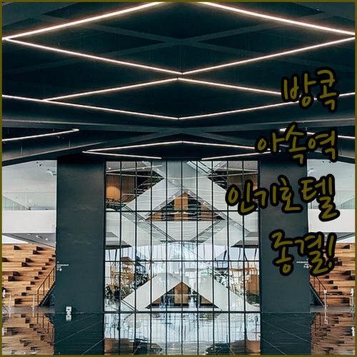 방콕 호캉스 성지 수쿰윗 아속역 근처..