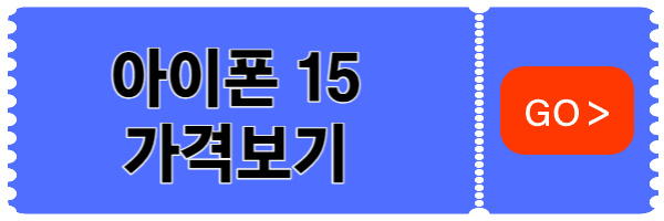 아이폰15-가격보기