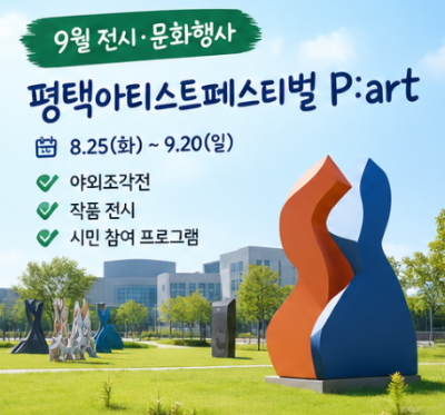 평택 9월&middot;10월 공연 일정 정리, 아이와 볼 공연부터 클래식&middot;콘서트까지