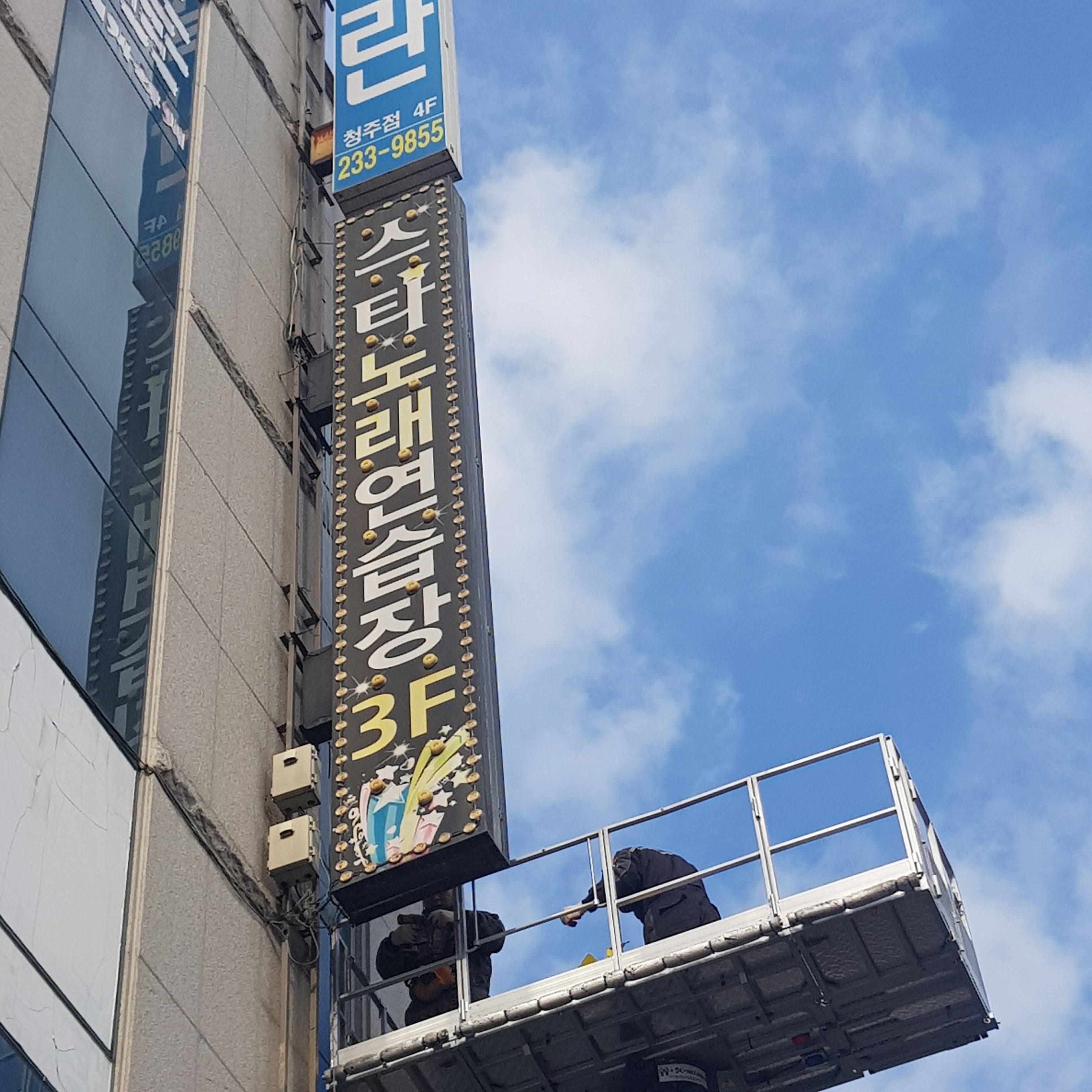 스타 노래연습장 리모델링 의뢰받다