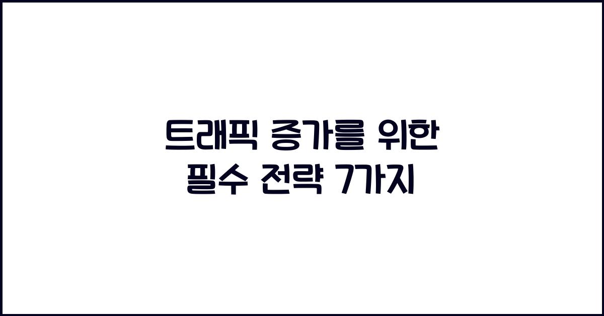 트래픽 증가