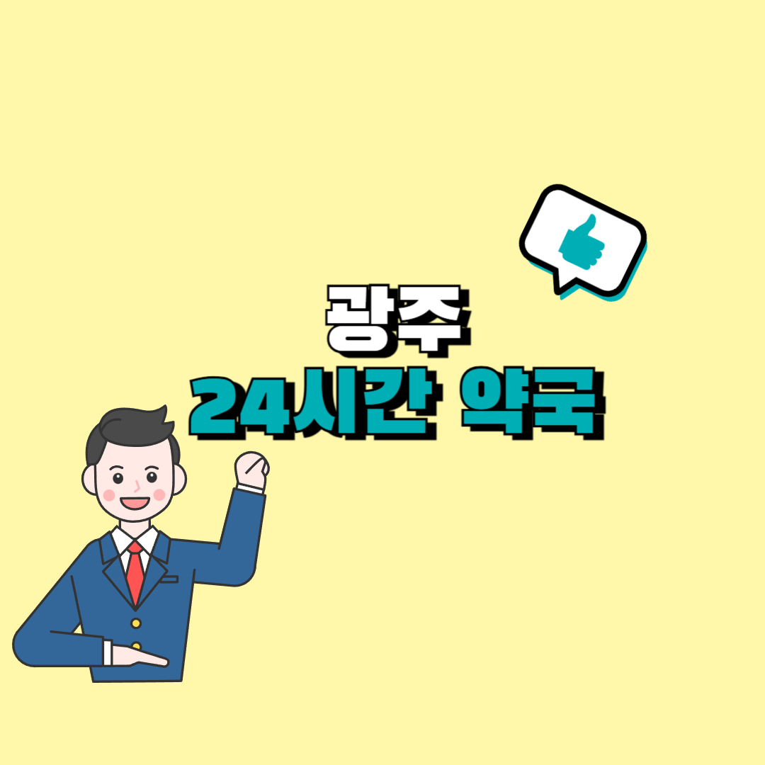 광주 24시간 약국