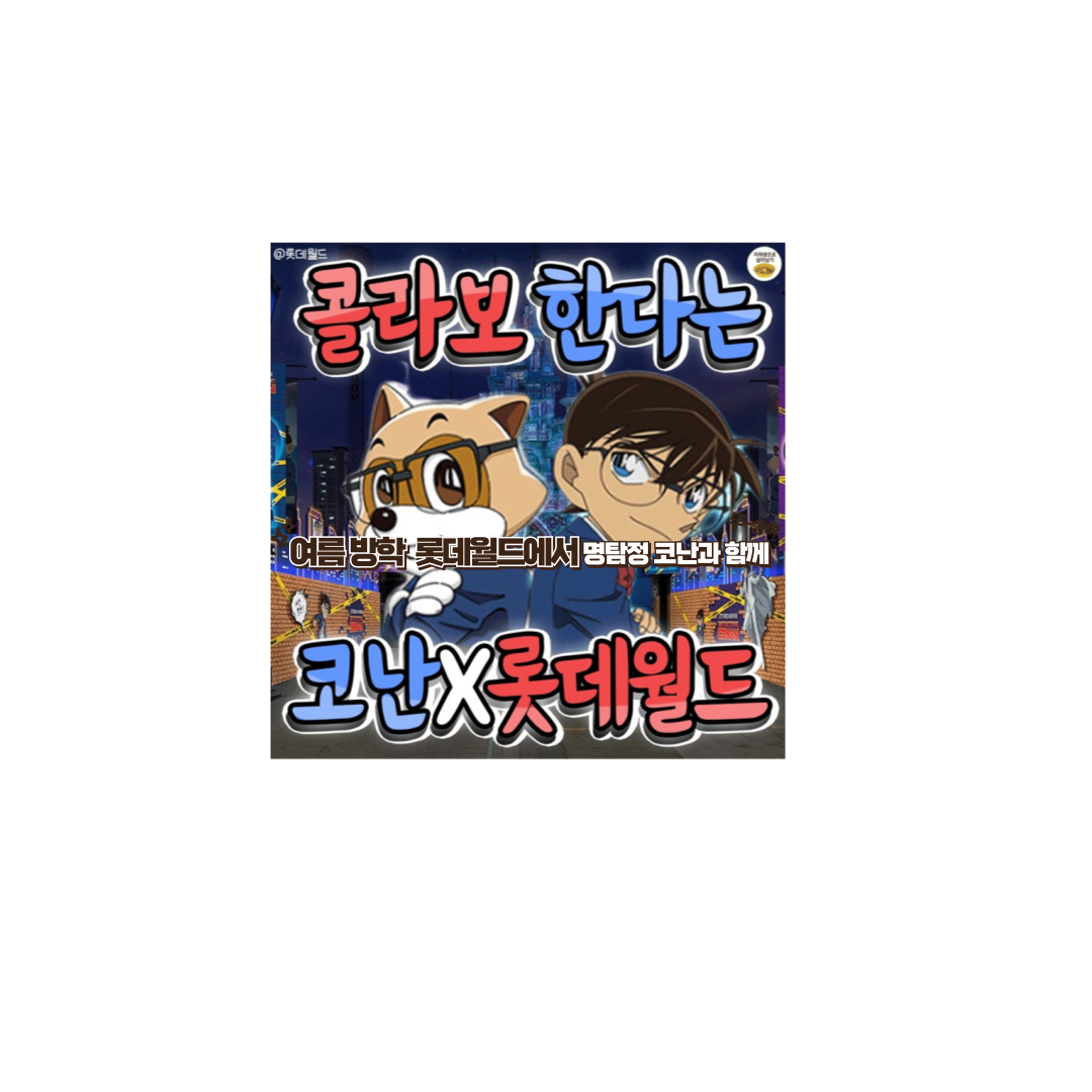 롯데월드에서 명탐정 코난과 함께하는 신비한 모험