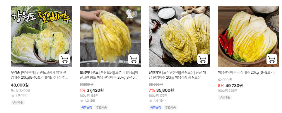 절임배추 대형마트별 할인 혜택 사전예약하기