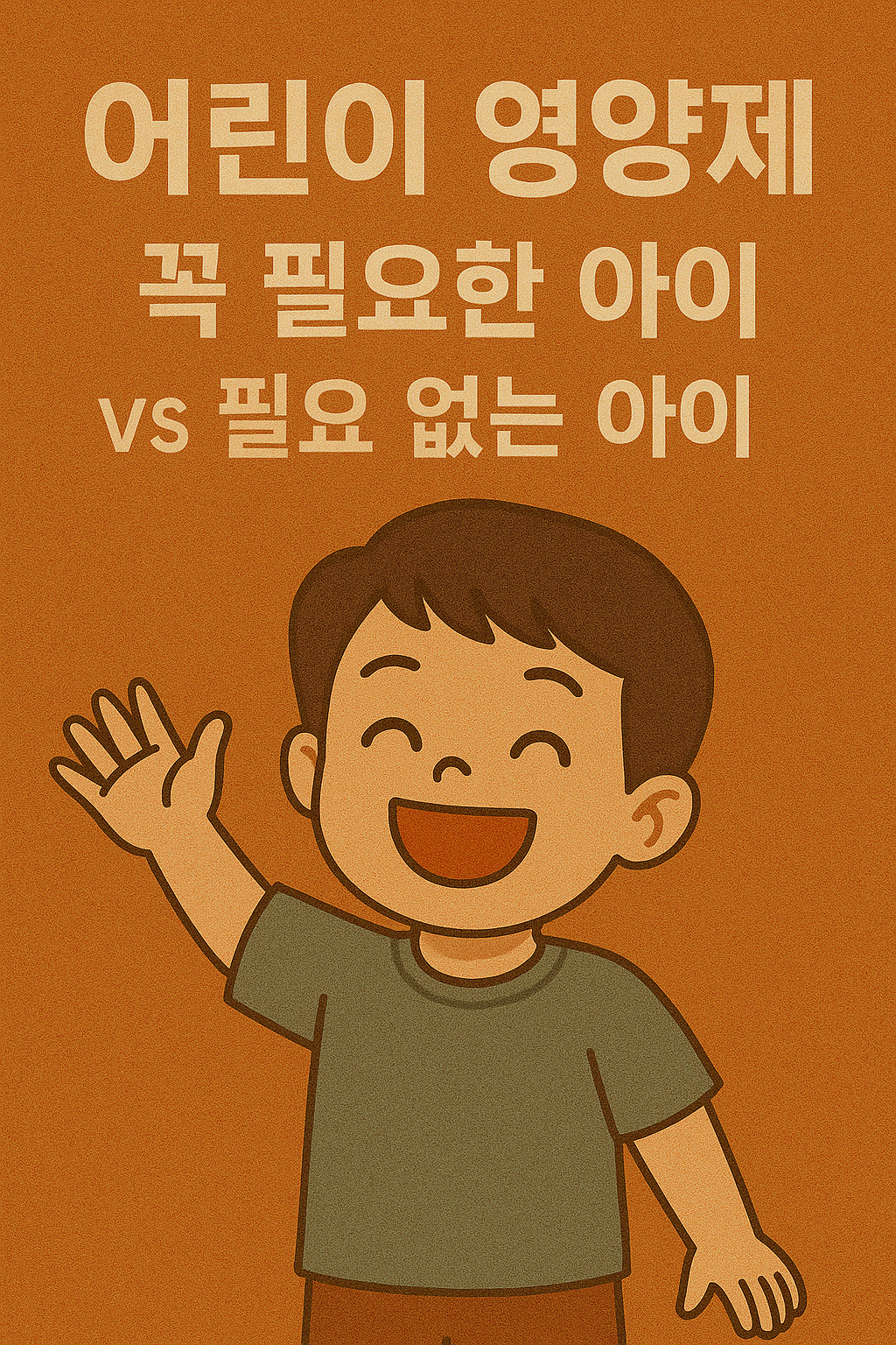 어린이영양제