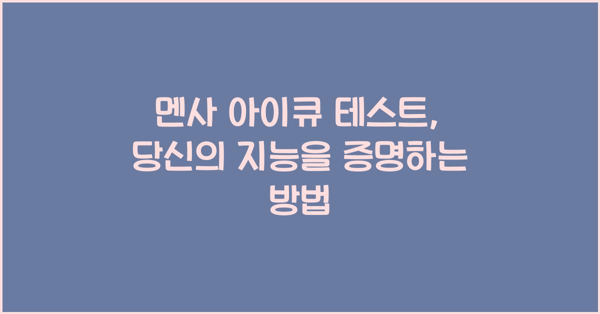 멘사 아이큐 테스트