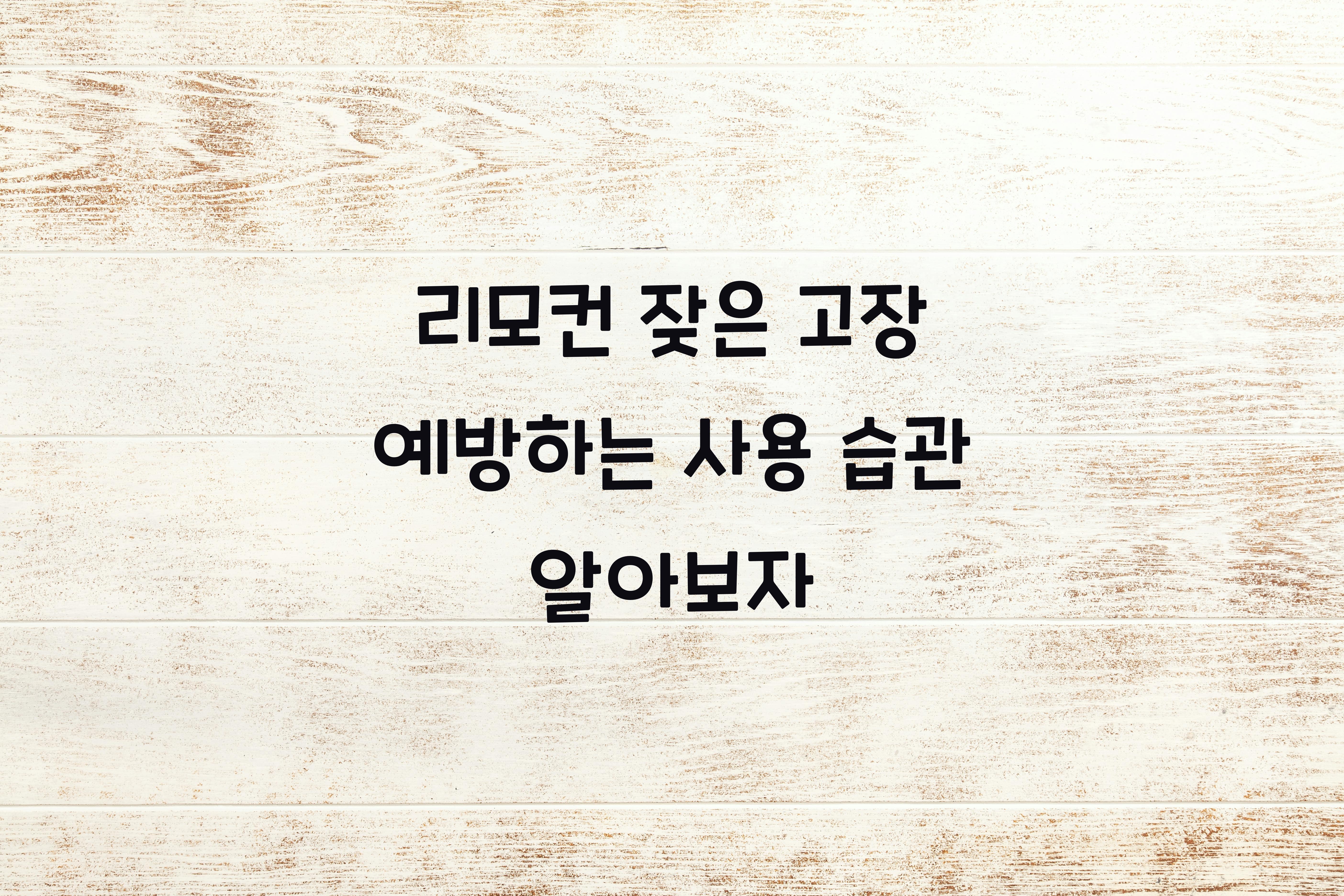 리모컨 잦은 고장 예방하는 사용 습관