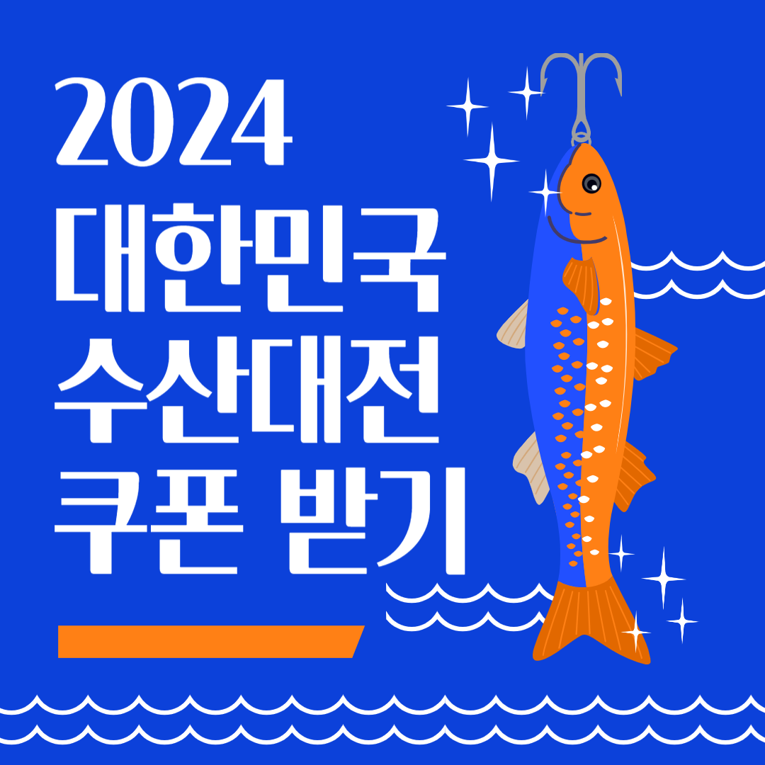 대한민국 수산대전 쿠폰 받기