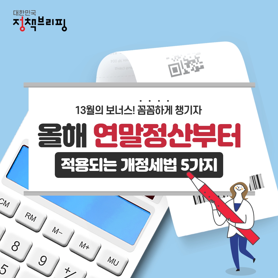 연말정산 개정세법 연말정산 변경사항