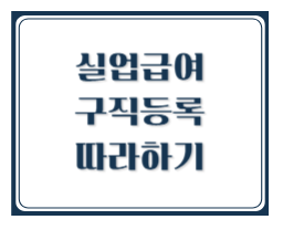실업급여 구직등록 쉽게 따라하기