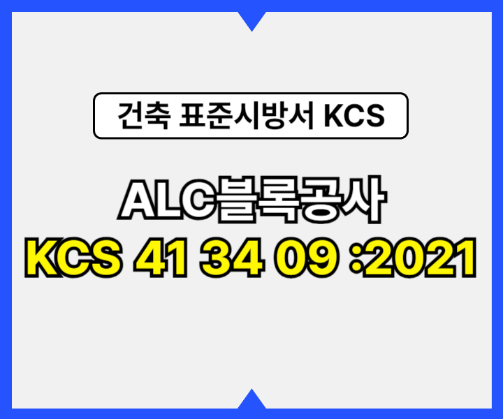 ALC블록공사 KCS 41 34 09 :2021 건설 표준시방서